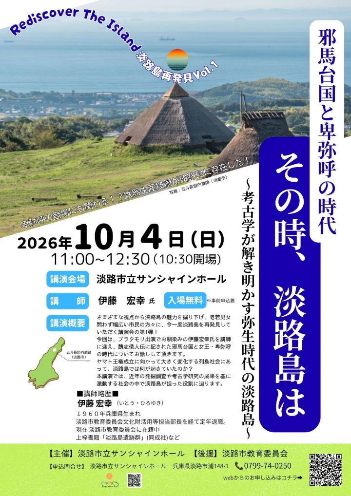 講演会「邪馬台国と卑弥呼の時代 その時、淡路島は」