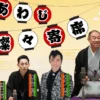 あわじ燦々寄席｜淡路市立サンシャインホール（淡路市浦）｜2026/10/25
