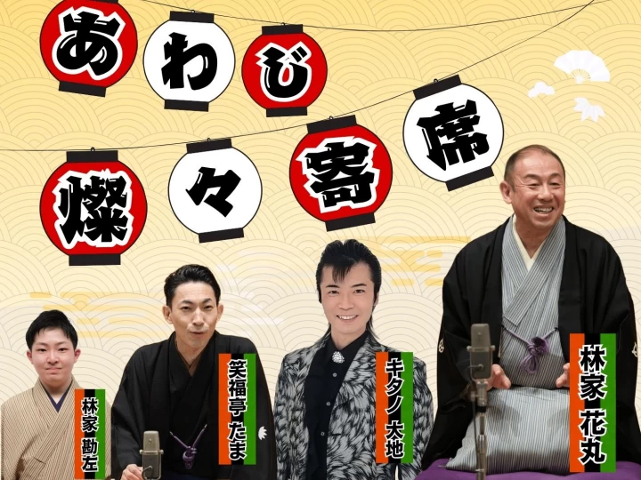 あわじ燦々寄席｜淡路市立サンシャインホール（淡路市浦）｜2026/10/25