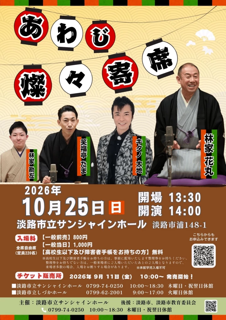 あわじ燦々寄席inサンシャインホール