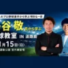 鳥谷敬氏から学ぶ野球教室in淡路島｜佐野運動公園｜2026/11/15