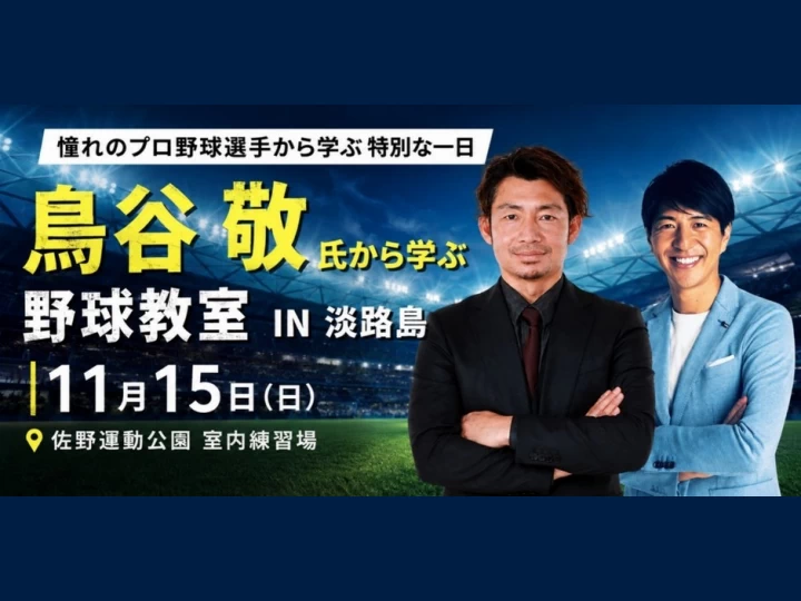 鳥谷敬氏から学ぶ野球教室in淡路島｜佐野運動公園｜2026/11/15