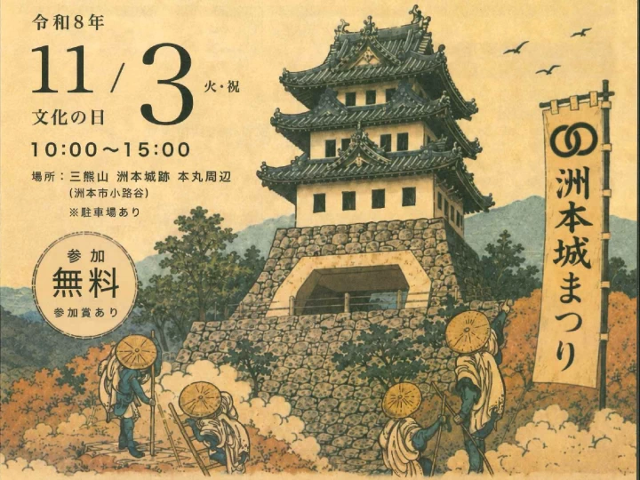 第16回 洲本城まつり｜三熊山 洲本城跡 本丸周辺｜2026/11/3