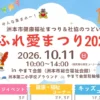 ふれ愛まつり2026｜やまて会館（洲本市総合福祉会館）｜2026/10/11