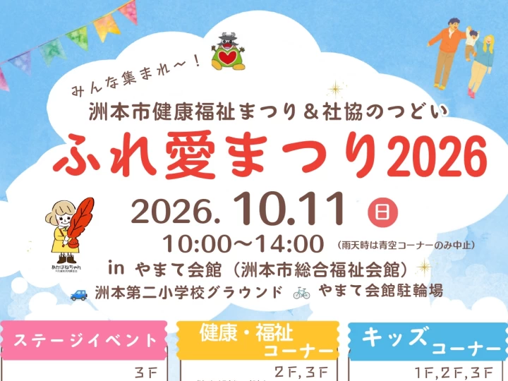 ふれ愛まつり2026｜やまて会館（洲本市総合福祉会館）｜2026/10/11