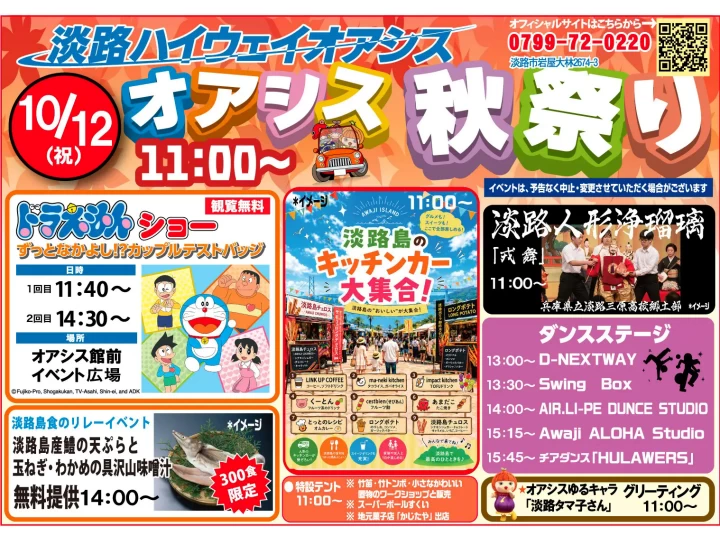 オアシス秋祭り2026｜淡路ハイウェイオアシス｜2026/10/12