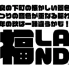 福LAND（フクランド）｜福良下町商店街周辺（南あわじ市福良乙）｜2026/10/11