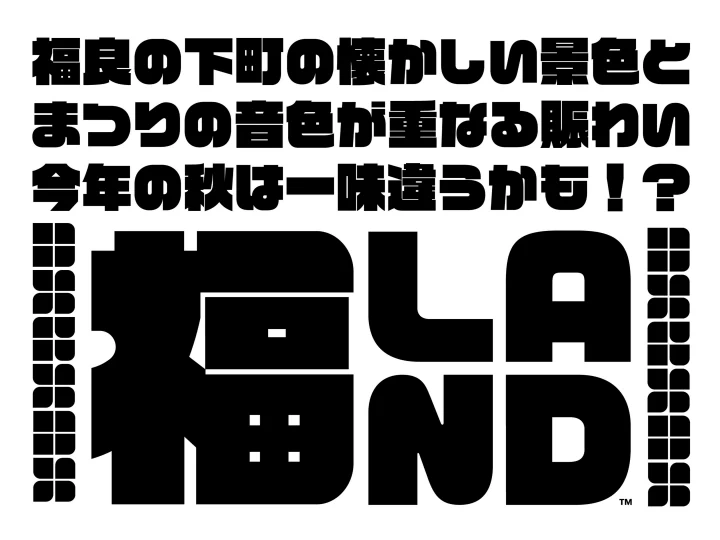 福LAND(フクランド)|福良下町商店街周辺(南あわじ市福良乙)|2026/10/11