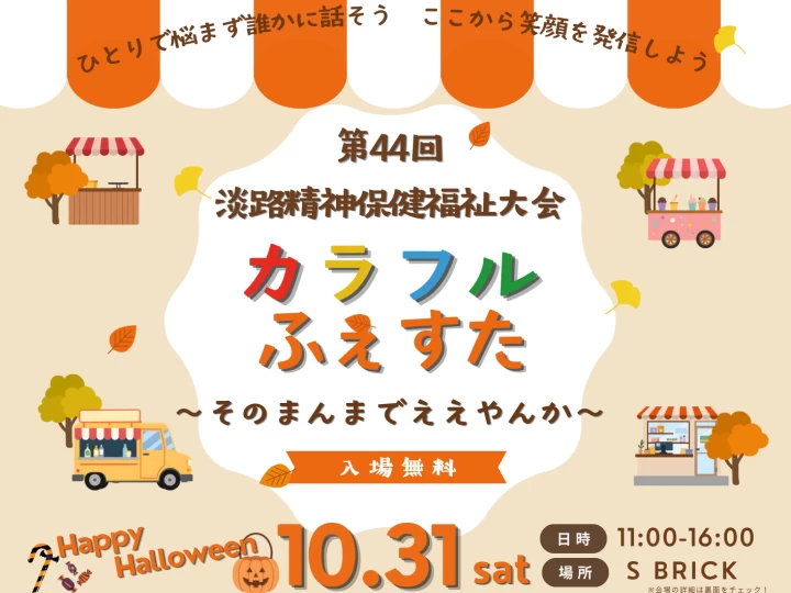カラフルふぇすた〜そのまんまでええやんか〜|SBRICK(洲本市塩屋)|2026/10/31