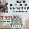 第27回 城下町洲本レトロなまち歩き｜洲本レトロこみち周辺｜2026/10/18