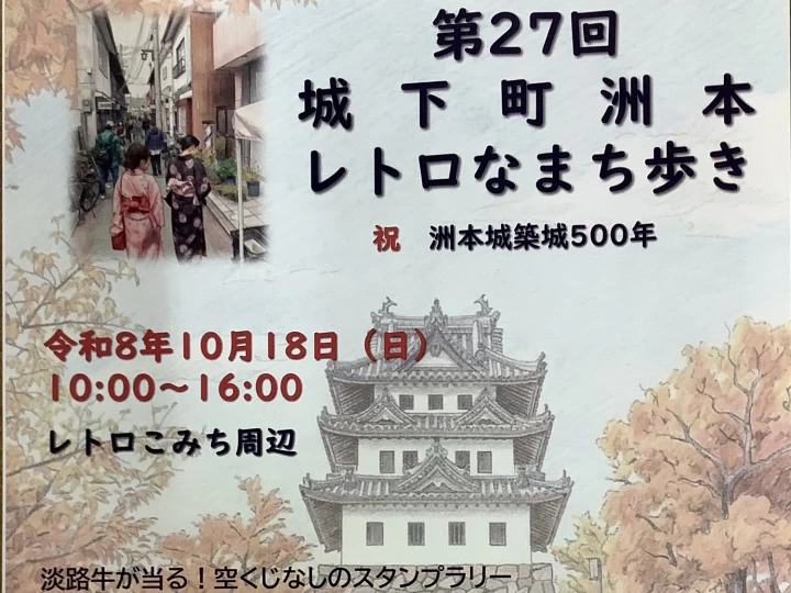 第27回 城下町洲本レトロなまち歩き|洲本レトロこみち周辺|2026/10/18