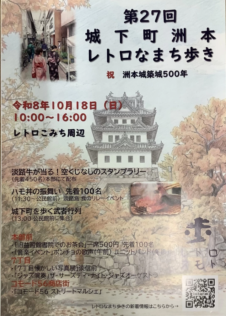 第27回 城下町洲本レトロなまち歩き