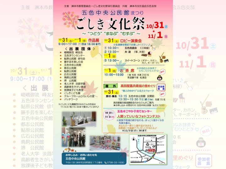 ごしき文化祭｜五色中央公民館（洲本市五色町都志）｜2026/10/31~11/1