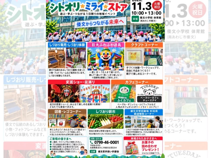 シトオリミライストア｜倭文小学校 体育館（南あわじ市倭文庄田）｜2026/11/3