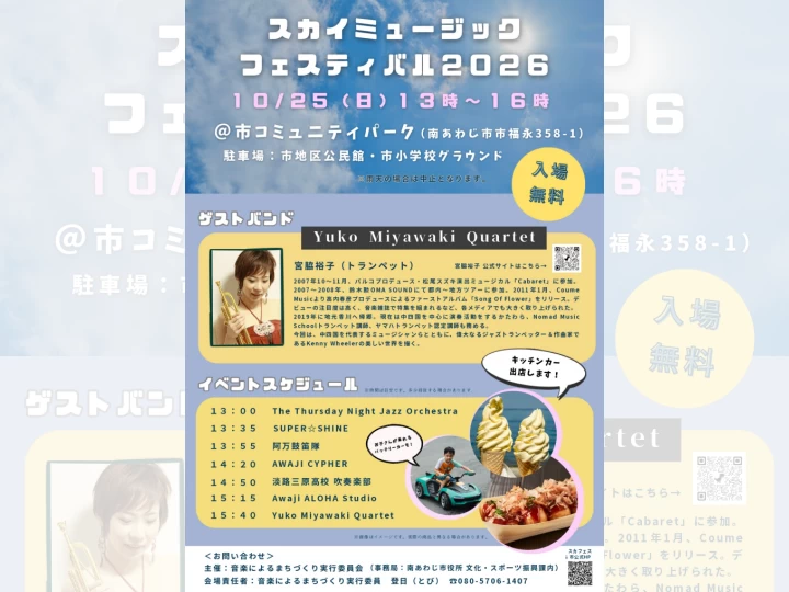 スカイミュージックフェスティバル2026｜市コミュニティパーク（南あわじ市市福永）｜2026/10/25