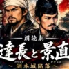 朗読劇　達長と景直　〜洲本城没落〜｜洲本市文化体育館（洲本市塩屋）｜2026/10/25