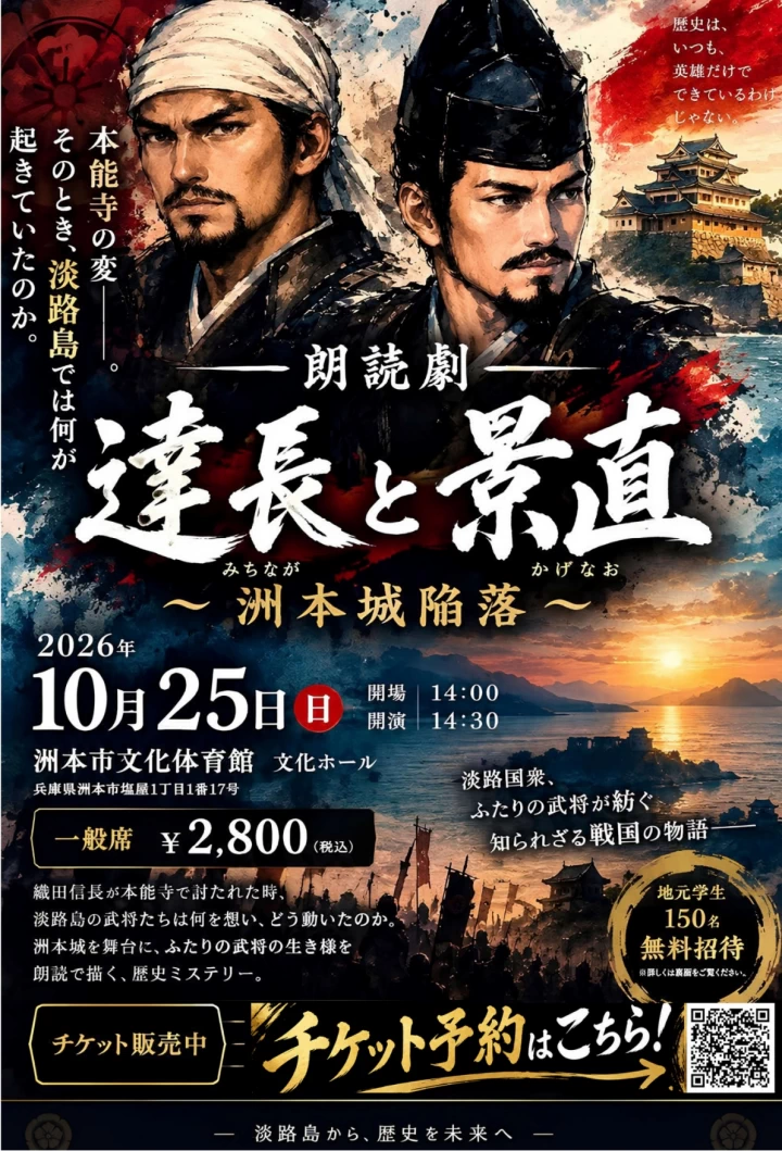 朗読劇 達長と景直 ~洲本城没落~
