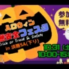 ハロウィン交通安全フェスタ｜淡路サービスエリア（下り線）｜2026/10/31