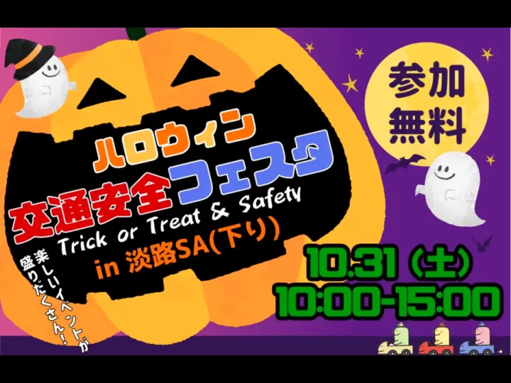 ハロウィン交通安全フェスタ|淡路サービスエリア(下り線)|2026/10/31