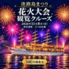 淡路島まつり花火大会観覧クルーズ｜津名港発着（淡路市志筑）｜2026/11/8