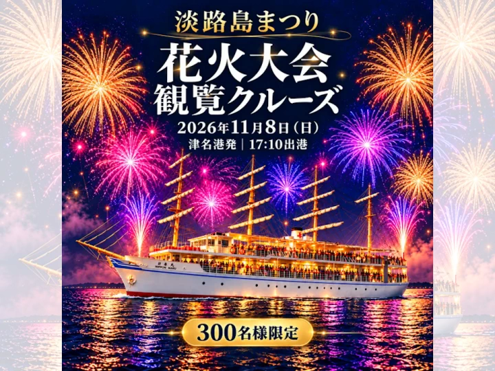 淡路島まつり花火大会観覧クルーズ|津名港発着(淡路市志筑)|2026/11/8