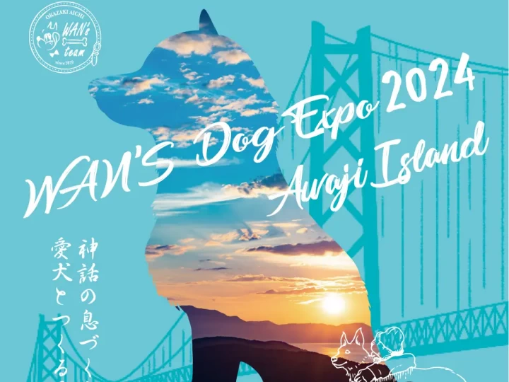 WAN’S Dog Expo 2024 Awaji Island｜明石海峡公園（淡路市夢舞台）｜2024/2/24-2/25
