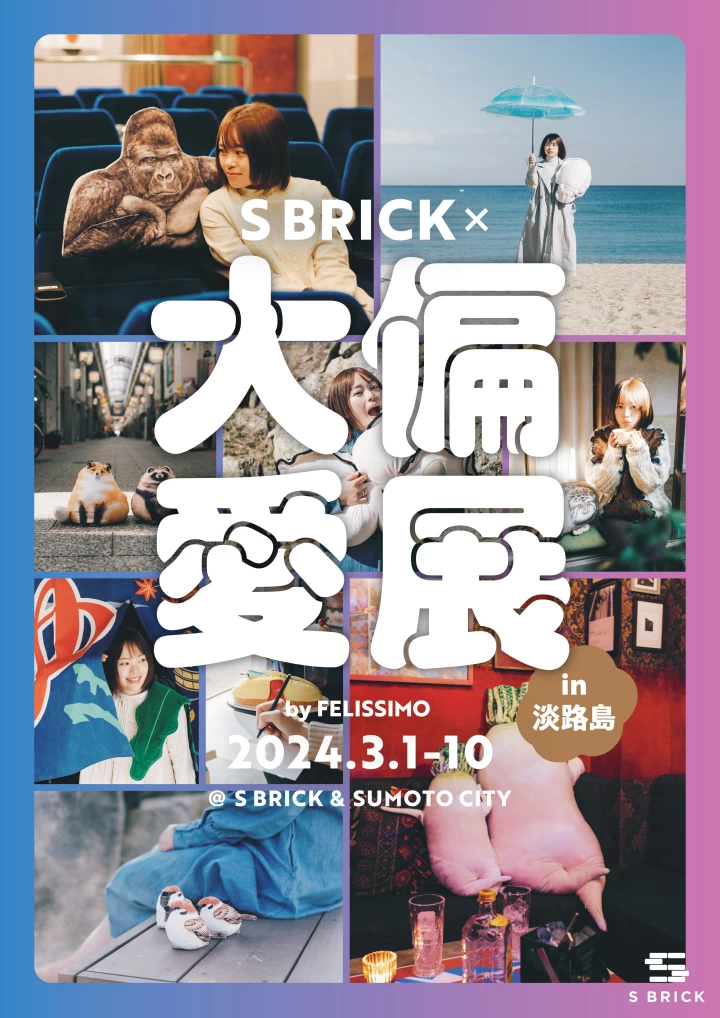 ⼤偏愛展×S BRICK in淡路島