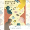 ECO•CRAFT GALLERY｜クラフトサーカス（淡路市野島平林）｜2024/2/23~3/3