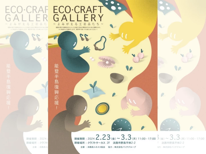 ECO•CRAFT GALLERY｜クラフトサーカス（淡路市野島平林）｜2024/2/23~3/3