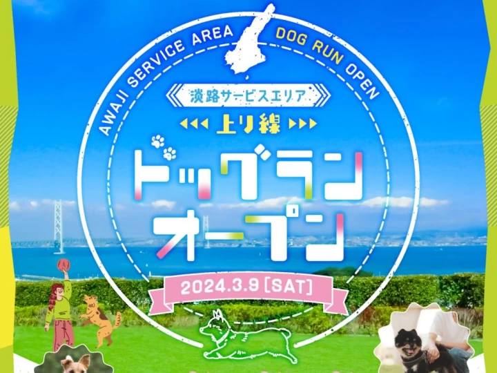 「ドッグラン」オープン｜淡路サービスエリア上り線｜2024/3/9