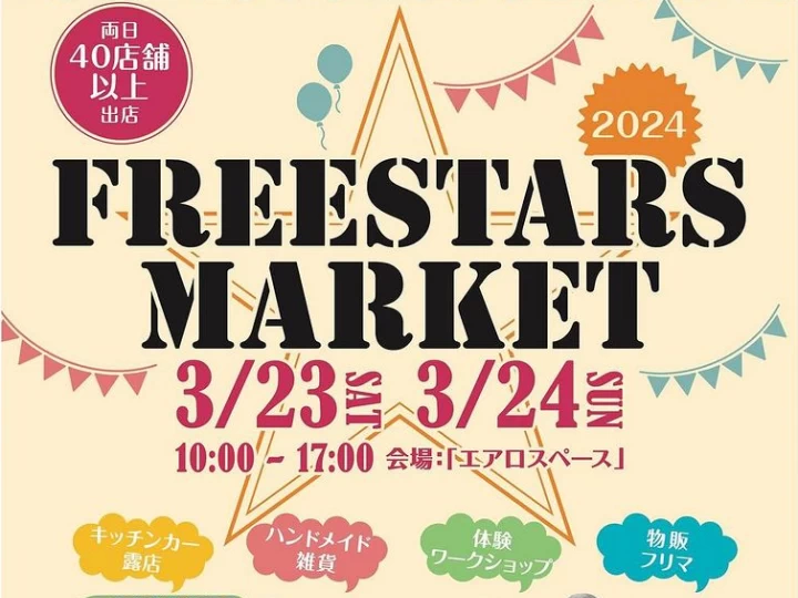 freestars MARKET（フリースターズ マーケット）｜エアロスペース｜2024/3/23~3/24