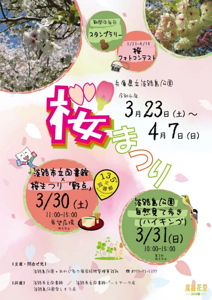 淡路島公園桜まつり